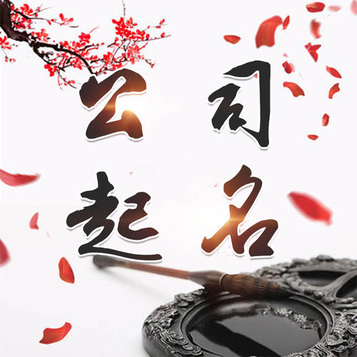 额济纳旗公司起名_找田馥连起名