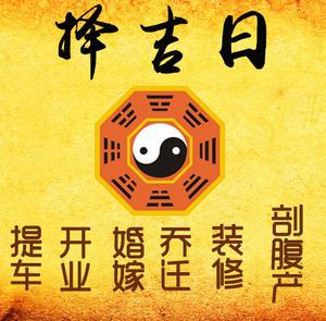 额济纳旗择吉日