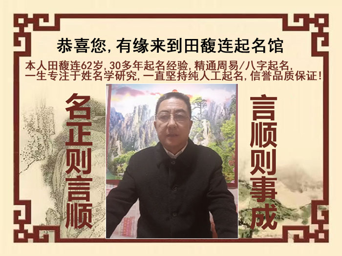 额济纳旗尚名轩田馥连起名