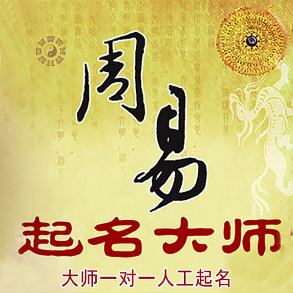 额济纳旗起名大师 额济纳旗大师起名 找田大师 41年起名经验