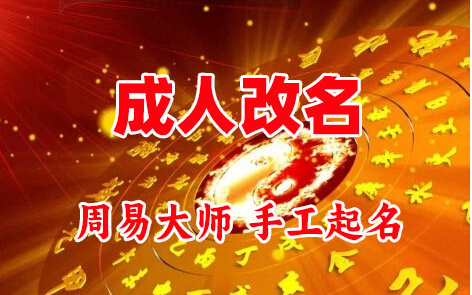 额济纳旗成人改名-找大师一对一改名先分析后改名